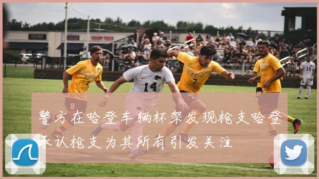 警方在哈登车辆杯架发现枪支哈登承认枪支为其所有引发关注