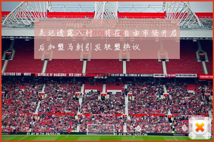 美记透露八村塁将在自由市场开启后加盟马刺引发联盟热议
