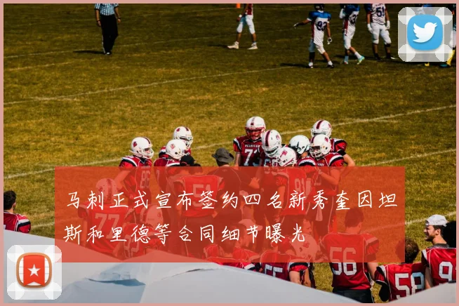 马刺正式宣布签约四名新秀奎因坦斯和里德等合同细节曝光